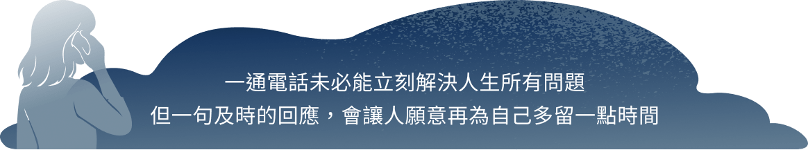 一通電話未必能立刻解決人生所有問題,但一句及時的回應,會讓人願意再為自己多留一點時間