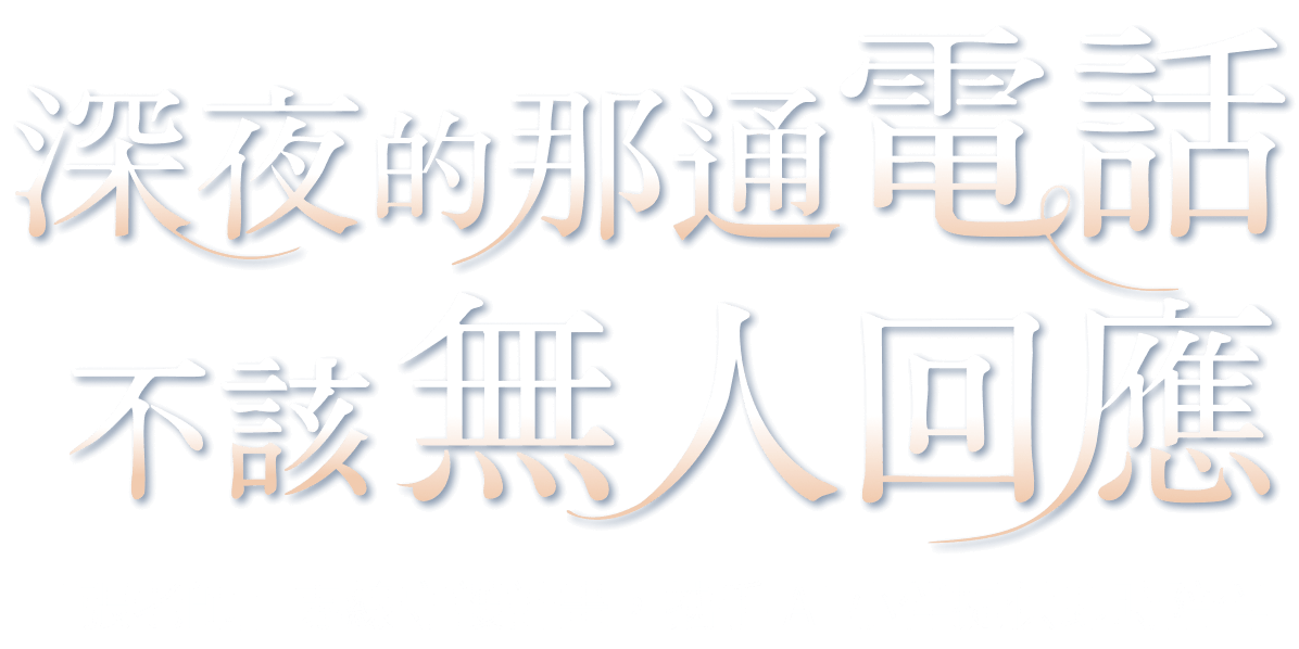「張老師」專線守護計畫，攜手 AI 小伴提供即時陪伴