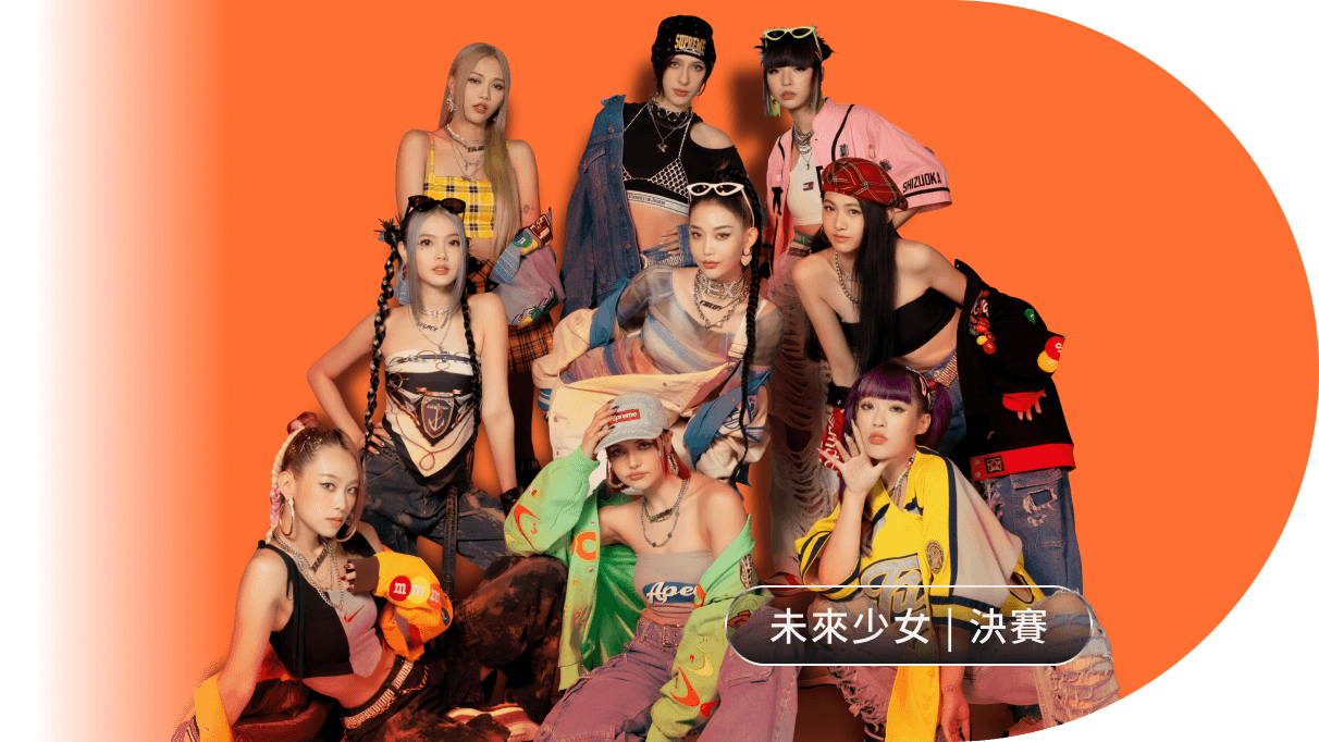 未來少女 | 決賽