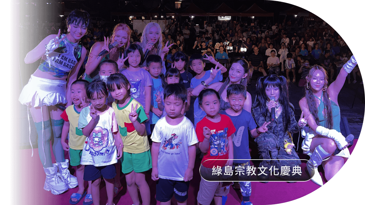 綠島宗教文化慶典 