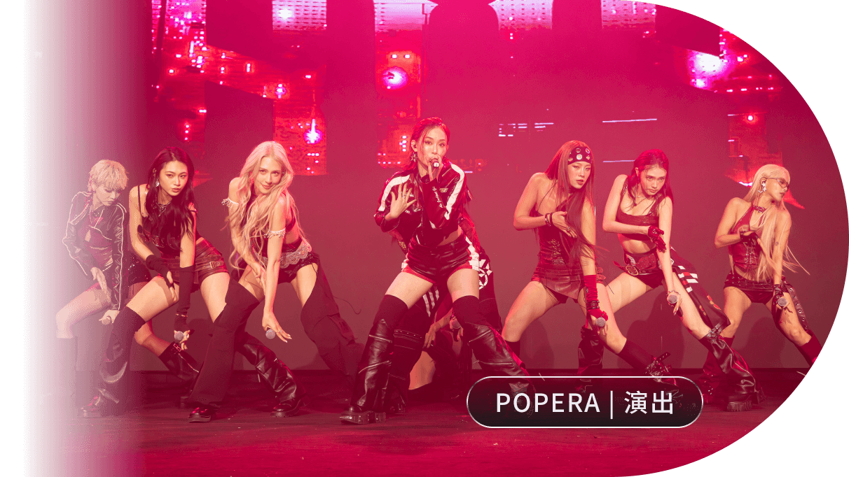 POPERA | 演出