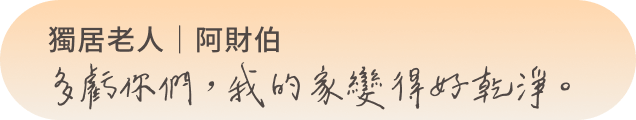 獨居老人|阿財伯 多虧你們,我的家變得好乾淨。