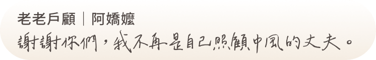 老老戶顧|阿嬌嬤 謝謝你們,我不再是自己照顧中風的丈夫。