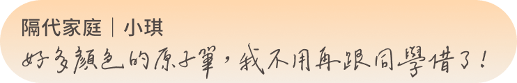 隔代家庭|小琪 好多顏色的原子筆,我不用再跟同學借了!