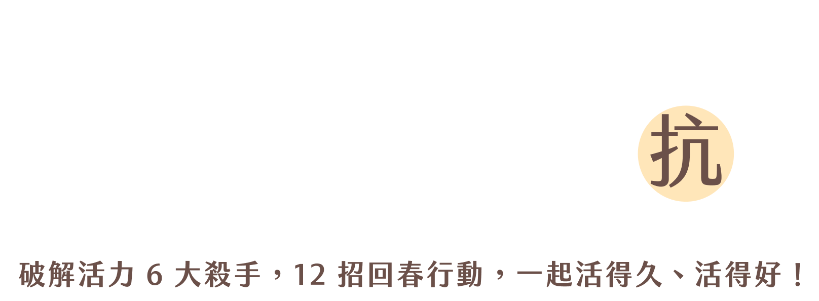 功能醫學名醫 劉博仁 制定最適合自己的緩老計畫，活得久、活得好！