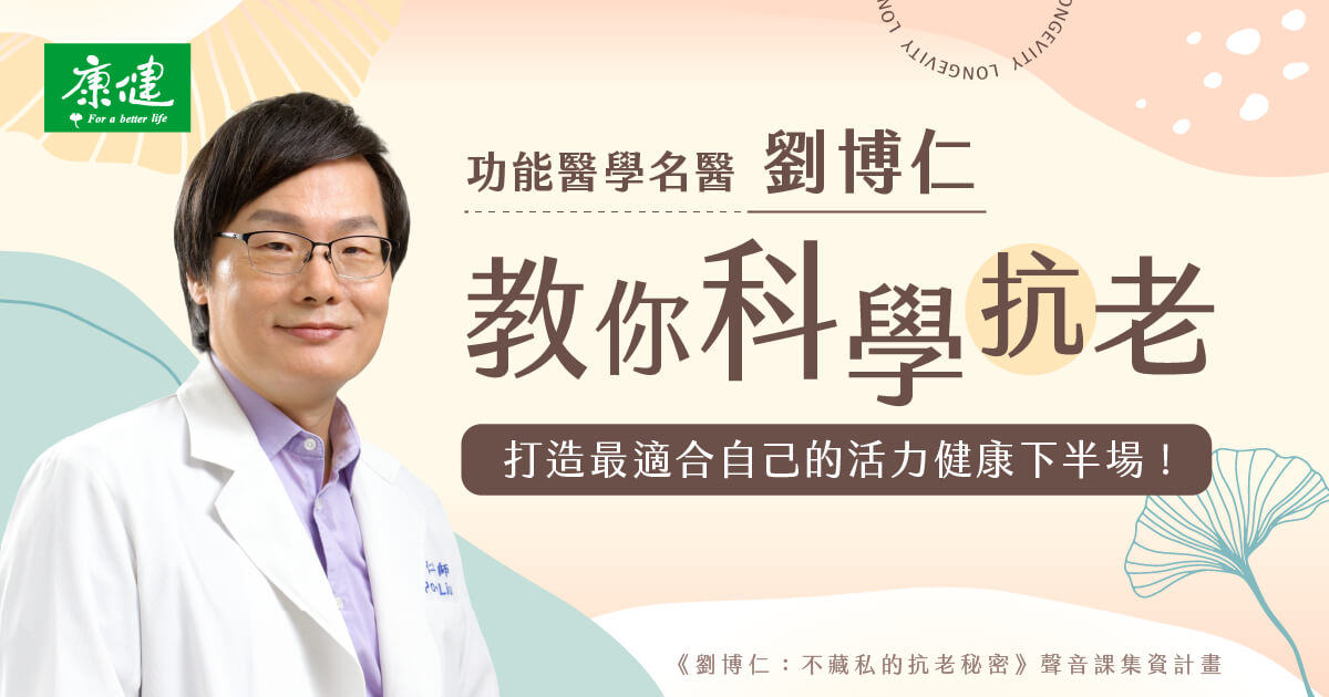 「劉博仁：不藏私的抗老秘密」聲音課集資計畫