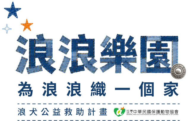 浪浪樂園-浪犬公益救助計畫