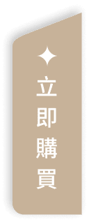 立即購買