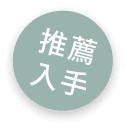 推薦入手