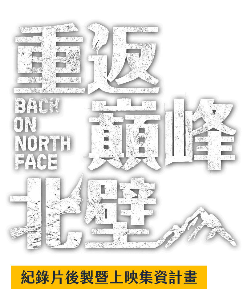 《重返巔峰北壁》紀錄片後製暨上映集資計畫