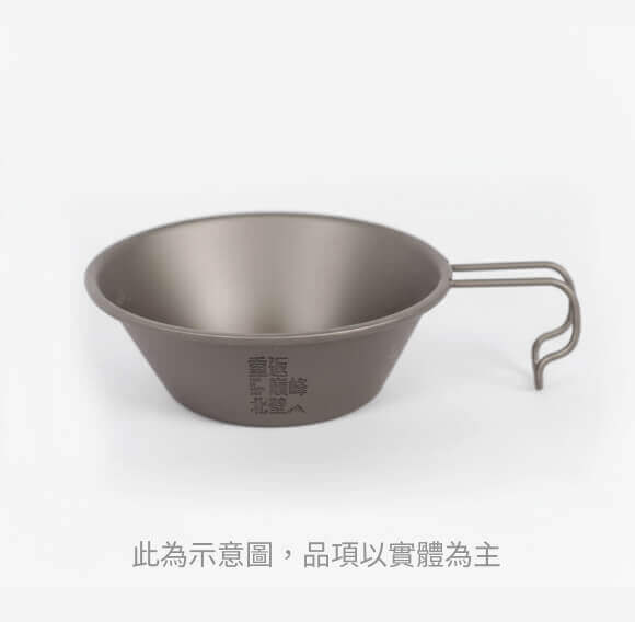 集資限定鈦製雪拉碗