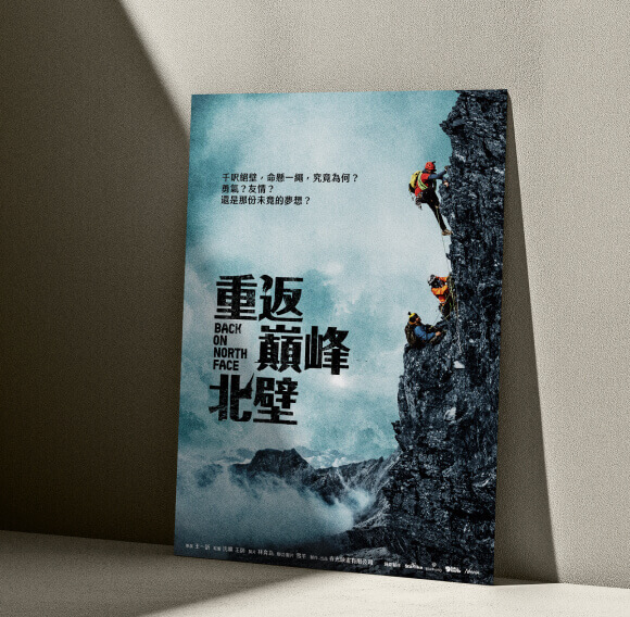 《重返巔峰北壁》紀念海報
