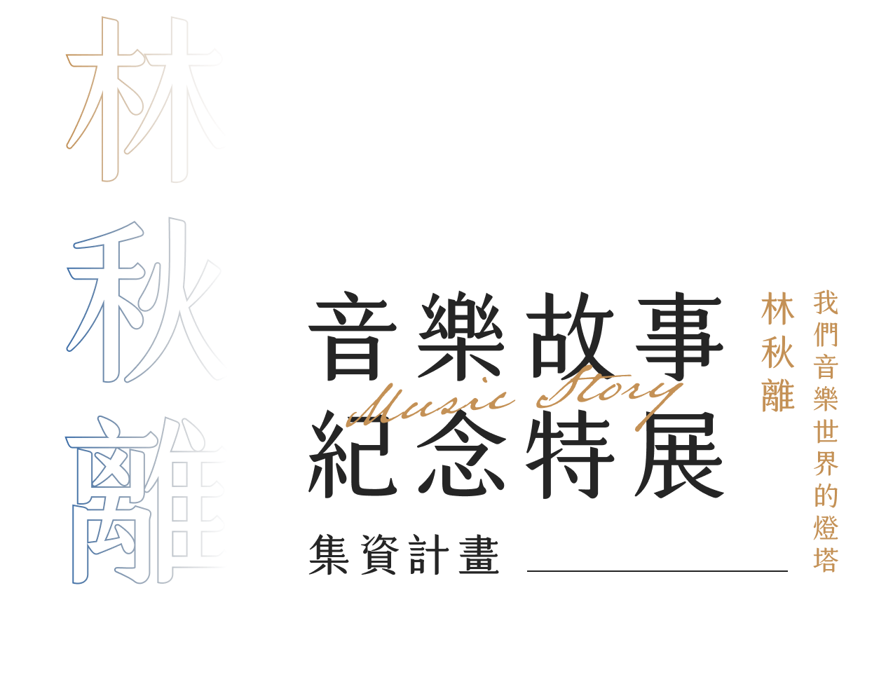 林秋離音樂故事紀念特展 集資計畫