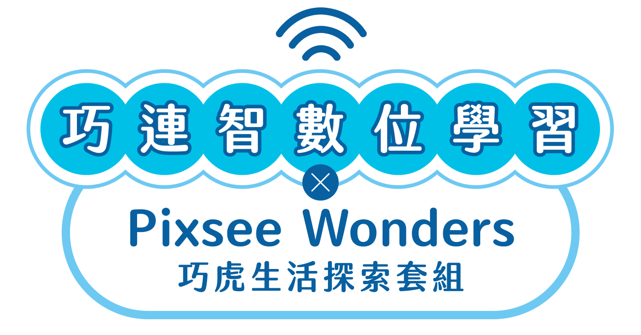 巧連智數位學習 Pixsee Wonders 巧虎生活探索套組