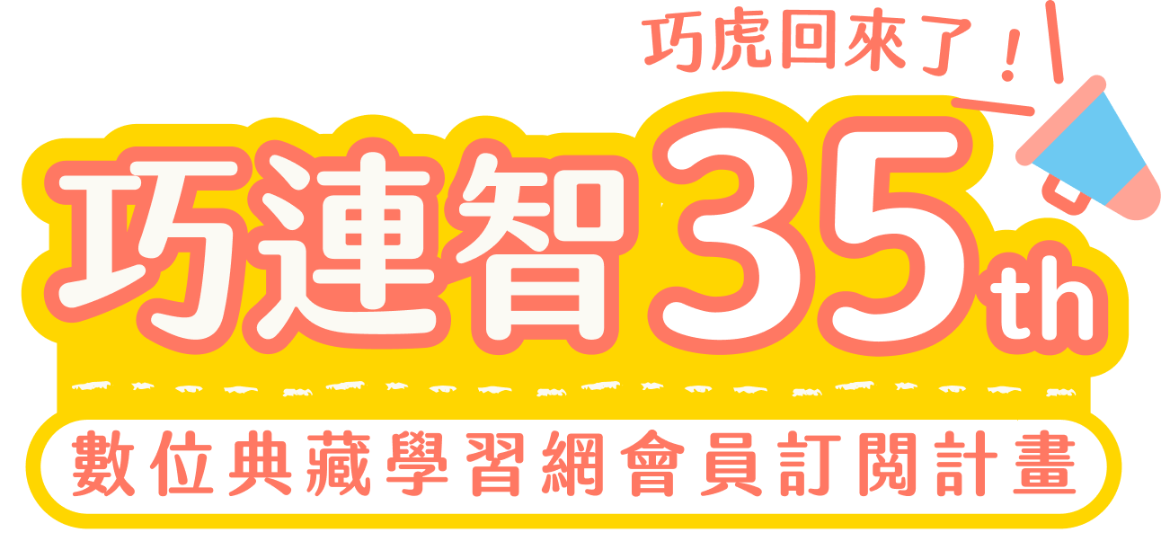 巧虎回來了！巧連智 35th 數位典藏學習網會員訂閱計畫