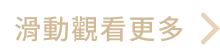 滑動觀看更多