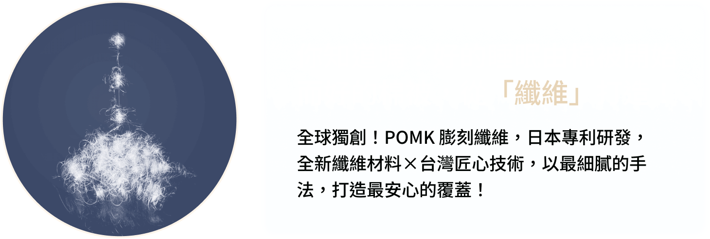 你知道嗎？好的睡眠由棉被開始 而好的棉被，從「纖維」打造！