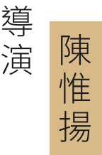 導演 陳惟揚