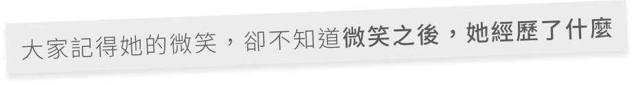 大家記得她的微笑，卻不知道微笑之後，她經歷了什麼