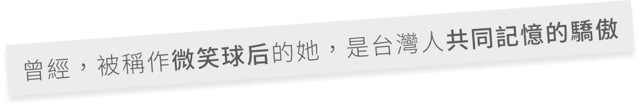 曾經，被稱作微笑球后的她，是台灣人共同記憶的驕傲