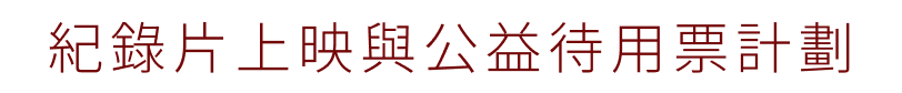 紀錄片上映與公益待用票計劃