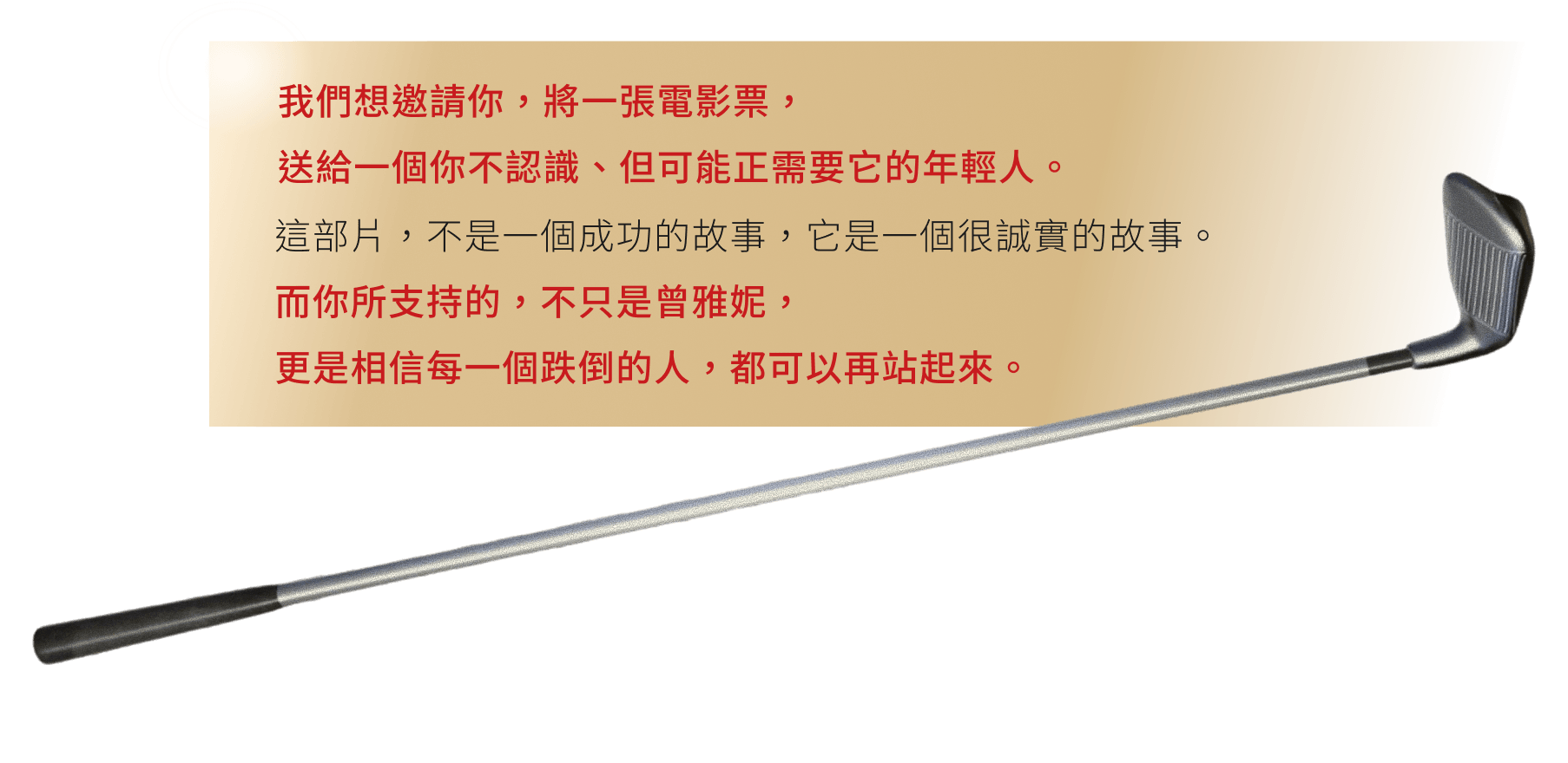 我們想邀請你，將一張電影票，送給一個你不認識、但可能正需要它的年輕人。
