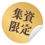 集資限定