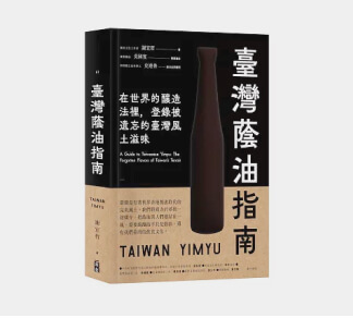 《臺灣蔭油指南》書