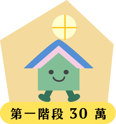 第一階段 30 萬