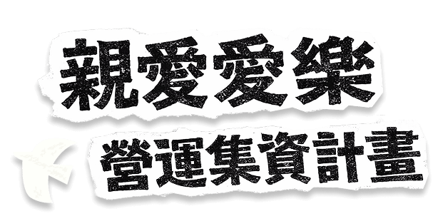 親愛愛樂營運經費集資計畫