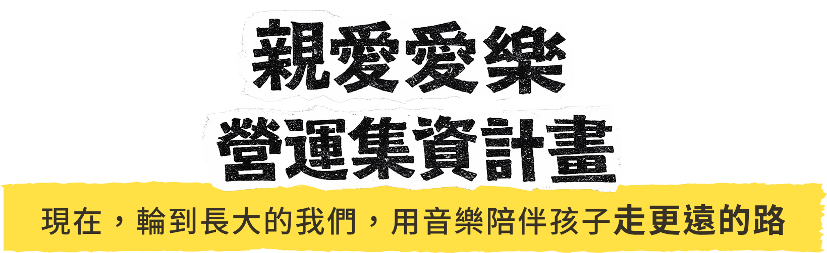 親愛愛樂營運經費集資計畫：現在，輪到長大的我們，用音樂陪伴孩子走更遠的路