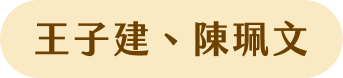 王子建、陳珮文
