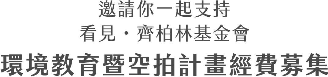 看見．齊柏林基金會 環境教育暨空拍計畫經費募集 經費用途