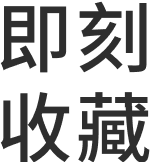 即刻收藏