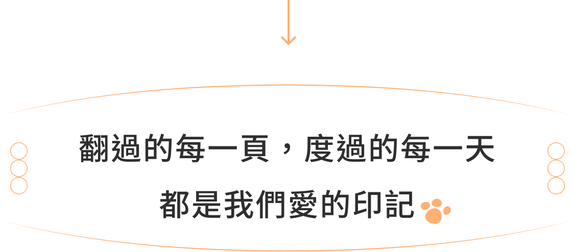翻過的每一頁，度過的每一天 都是我們愛的印記