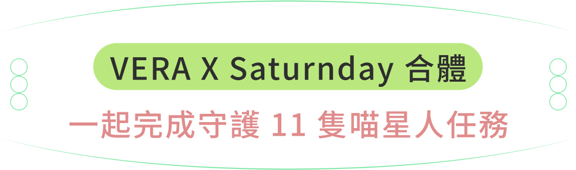 VERA．Saturnday 合體一起完成守護 11 隻喵星人任務