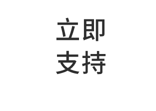 立即支持