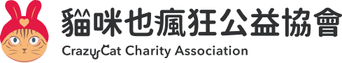 貓咪也瘋狂公益協會