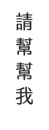 請幫幫我