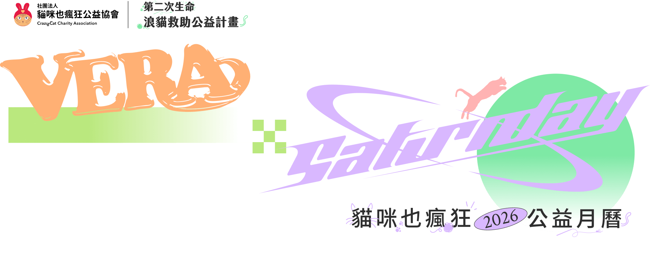  貓咪也瘋狂公益月曆