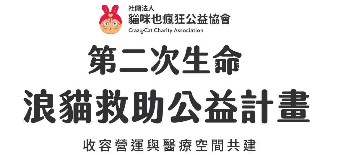 第二次生命-浪貓救助公益計畫
