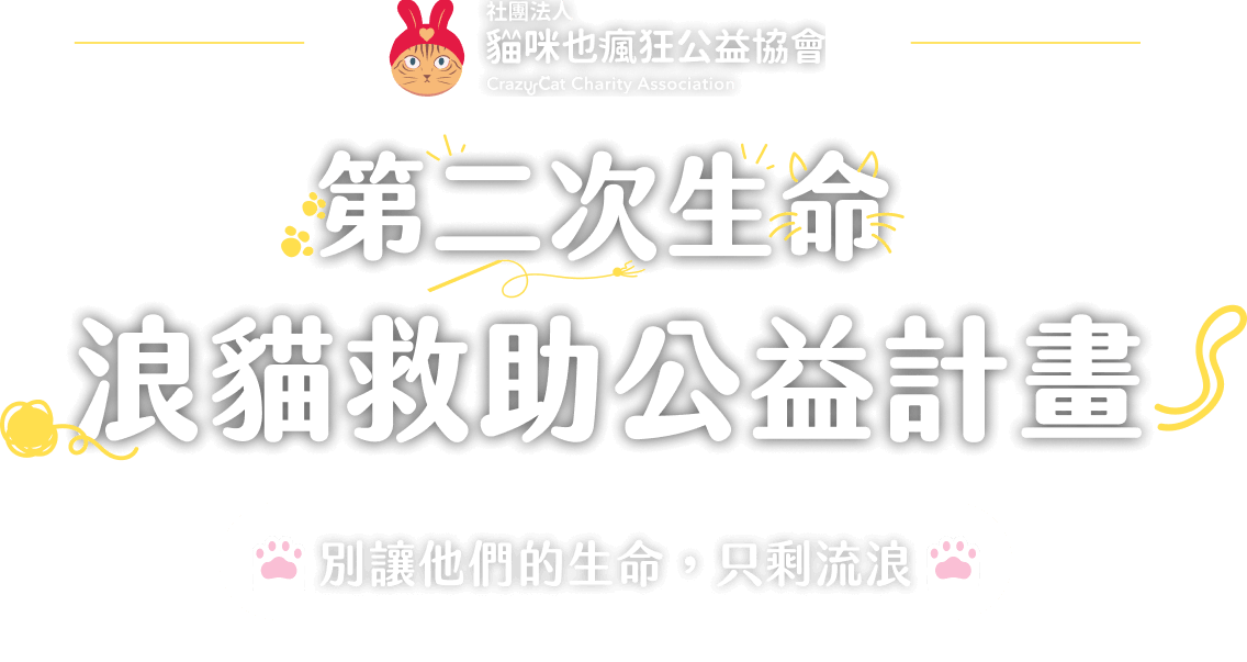 第二次生命-浪貓救助公益計畫 別讓牠們的生命,只剩流浪