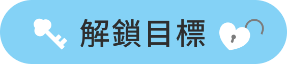 解鎖目標