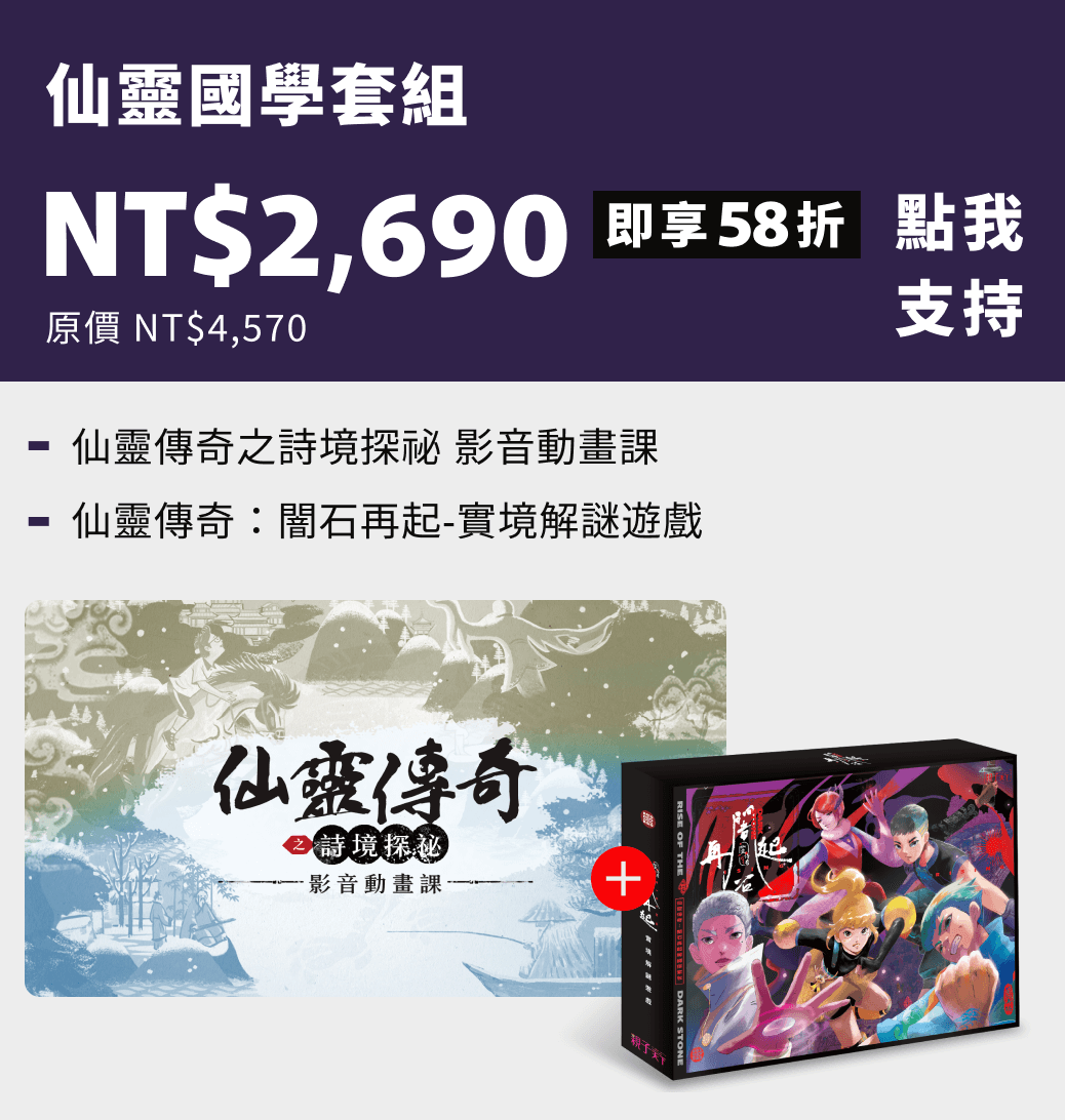 仙靈國學套組 NT$2,690