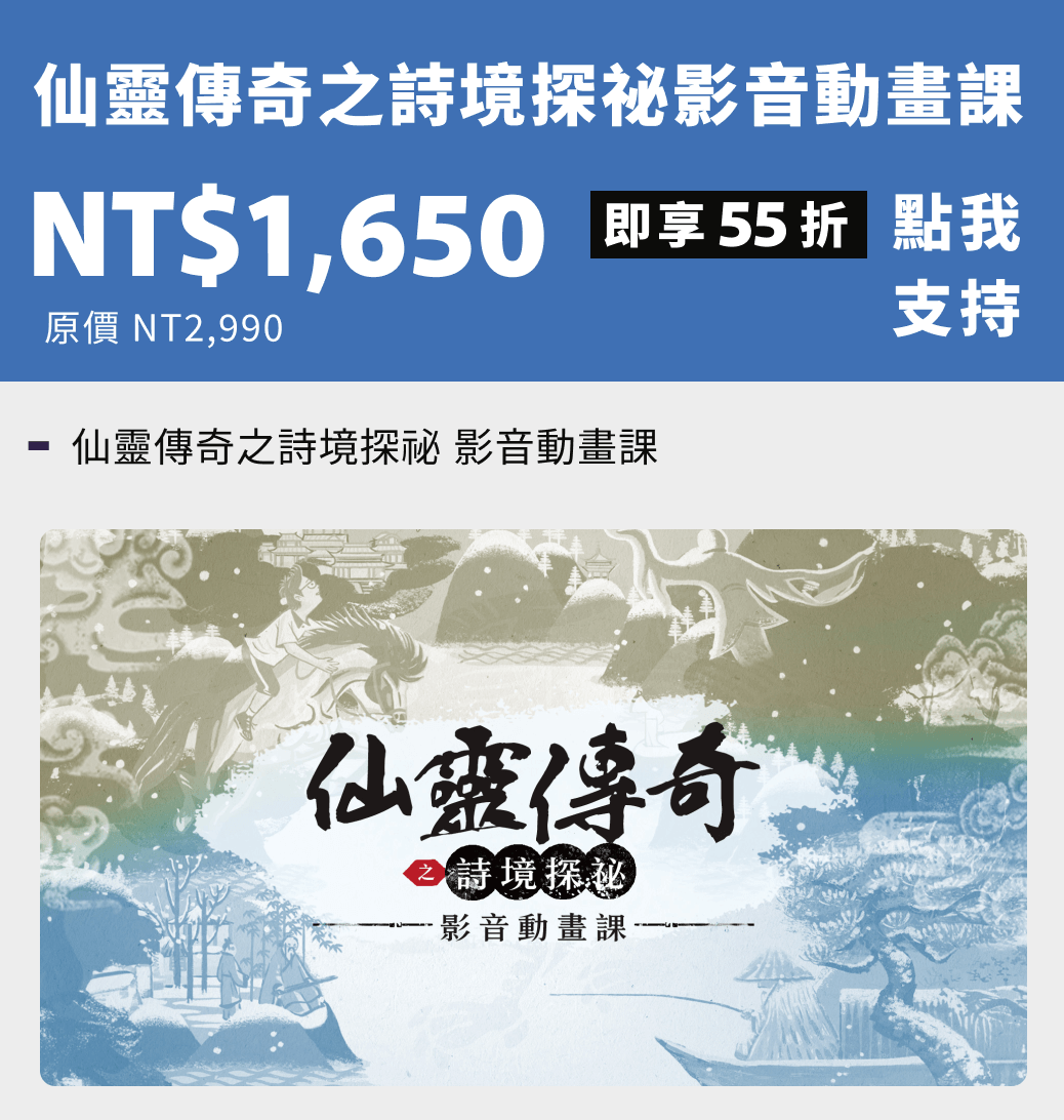 仙靈傳奇之詩境探祕影音動畫課 NT$1,650