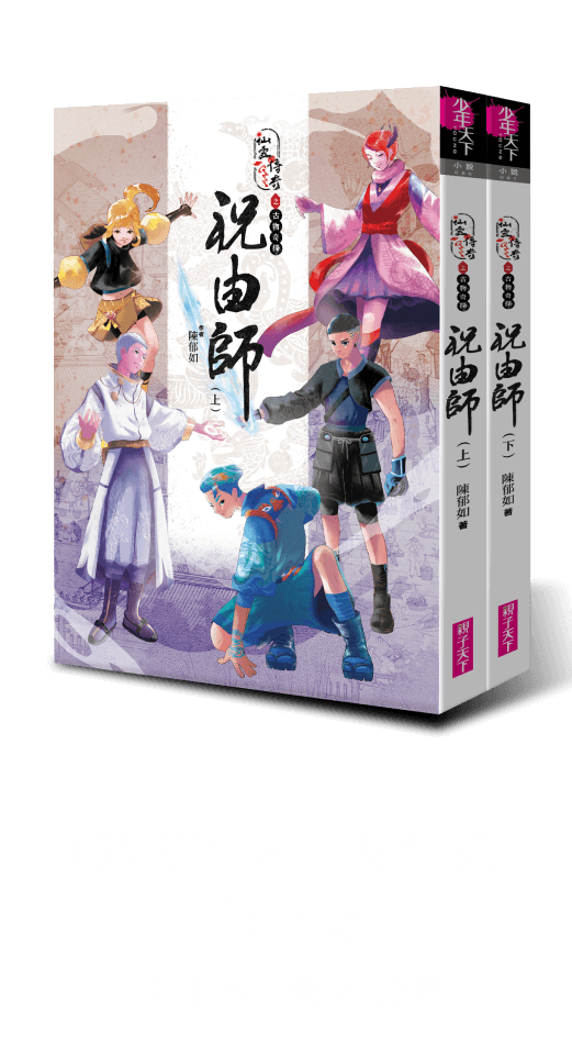 仙靈傳奇之古物奇探：祝由師 上下冊一套 不分售