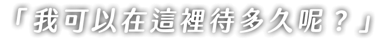 「我可以在這裡待多久呢?」
