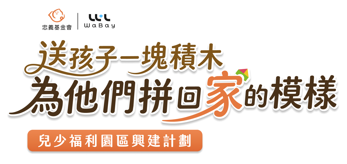 送孩子一塊積木,為他們拼回家的模樣 忠義基金會兒少福利園區興建計畫