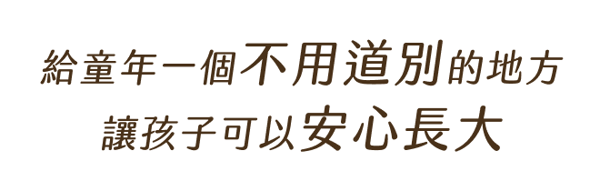 給童年一個不用道別的地方 讓孩子可以安心長大