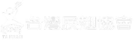 台灣展翅協會